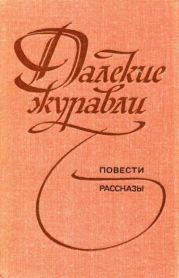 Далекие журавли