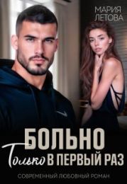 Больно только в первый раз