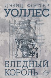 Бледный король