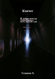 Ковчег. В добре всегда есть капля зла