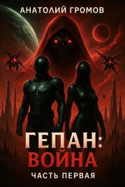 Гепан: Война часть первая