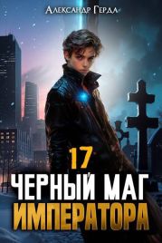 Черный Маг Императора 17