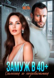 Замуж в 40. Сильная и независимая