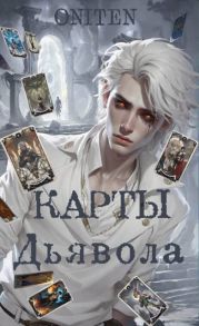 Карты Дьявола