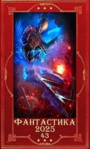 Фантастика 2025-43. Компиляция. Книги 1-33