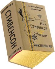 Весь Нил Стивенсон в одном томе. Компиляция