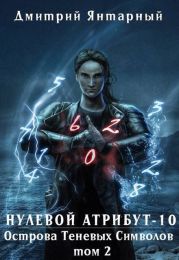 Острова Теневых Символов. Том 2