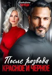После развода. Красное и черное