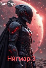 Нигмар 3