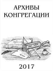 Архивы Конгрегации