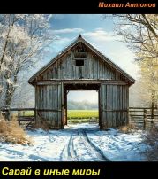 Сарай в иные миры