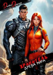 Хранитель Древа Мира. Том 3