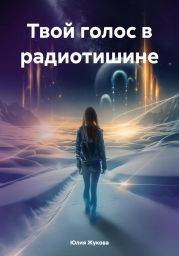Твой голос в радиотишине