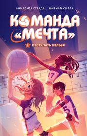 Отступать нельзя