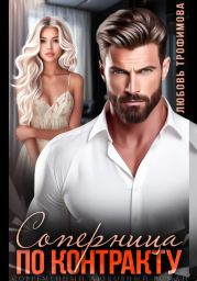 Соперница по контракту