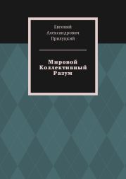 Мировой Коллективный Разум