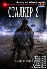 Путь в Зону. Том 1-6. Компиляция