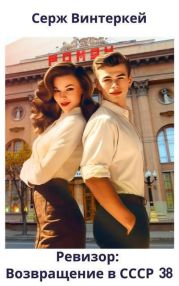 Ревизор: возвращение в СССР 38