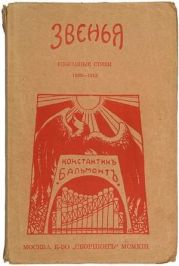 Звенья: Избранные стихи