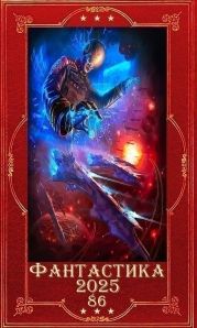 Фантастика 2025-86. Компиляция. Книги 1-21
