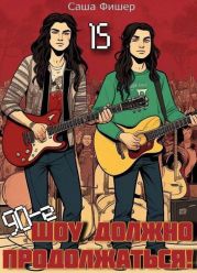 90-е: Шоу должно продолжаться 15