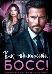 Как прикажете, босс!