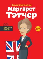 Маргарет Тэтчер