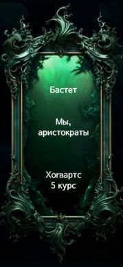 Мы, аристократы 5