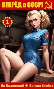 Вперёд в СССР!