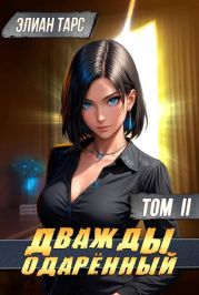 Дважды одаренный. Том II
