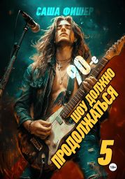 90-е: Шоу должно продолжаться – 5