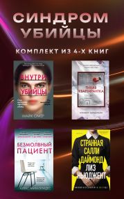 Синдром убийцы. Комплект из 4 книг