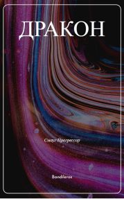 Я, Дракон...