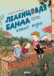 Леденцовая банда ловит вора