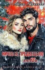Ничто не предвещало любви...