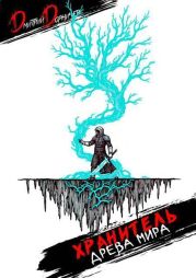 Хранитель Древа Мира. Том 4