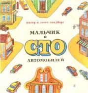 Мальчик и сто автомобилей