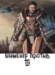 Инженер Против III Стальной Рубеж