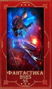 Фантастика 2025-95. Компиляция. Книги 1-29