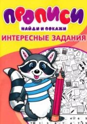 Прописи. Интересные задания 2