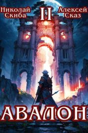 Авалон. Мифический Город