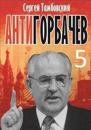 Анти-Горбачев 5