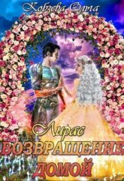 Возвращение домой