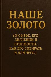 Наше золото