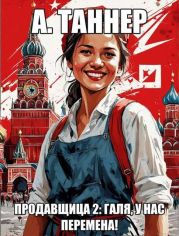 Продавщица. Галя, у нас перемена!