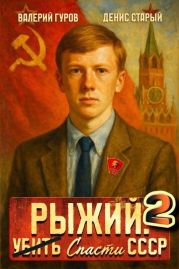 Рыжий: спасти СССР 2
