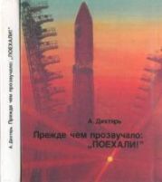 Прежде чем прозвучало: Поехали! [Документальная композиция]