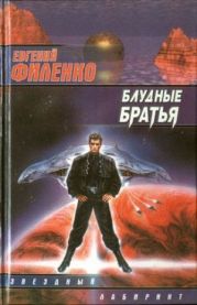 Блудные братья