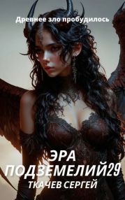 Эра подземелий 29