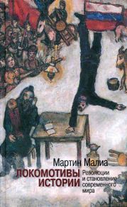 Локомотивы истории: Революции и становление современного мира